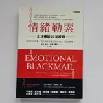 【二手書】情緒勒索(全球暢銷20年經典)  SUSAN FORWARD, DONNA FRAZIER 究竟出版社