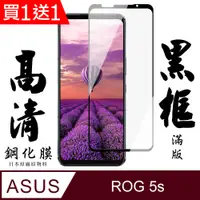 在飛比找PChome24h購物優惠-買一送一【AGC日本玻璃】ASUS ROG Phone 5S