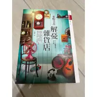 在飛比找蝦皮購物優惠-二手書 解憂雜貨店 東野圭吾 暢銷書