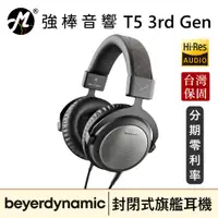 在飛比找蝦皮購物優惠-🔥現貨🔥 Beyerdynamic 拜耳動力 T5 3rd 