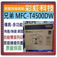 在飛比找Yahoo!奇摩拍賣優惠-含稅免運+原廠保固+原廠墨水 兄弟 MFC-T4500DW 