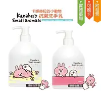 在飛比找樂天市場購物網優惠-卡娜赫拉的小動物 洗手乳(300ml)【亮亮藥粧生活館】
