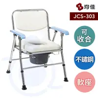 在飛比找蝦皮購物優惠-均佳 JCS-303 日式不銹鋼收合便器椅 可收合馬桶椅 便