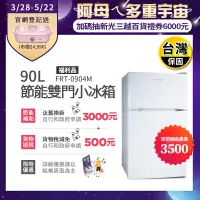 在飛比找生活市集優惠-(福利品)【富及第】90L 1級省電 雙門小冰箱(FRT-0