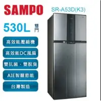 在飛比找環球Online優惠-【SAMPO 聲寶 】530公升 變頻雙門冰箱 SR-A53