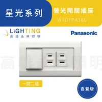 在飛比找樂天市場購物網優惠-【Panasonic 國際牌】星光系列 一開二插 含蓋板 W