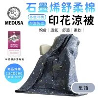 在飛比找蝦皮商城優惠-【MEDUSA美杜莎】石墨烯涼被 3M吸濕排汗技術 150*