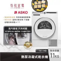 在飛比找蝦皮商城優惠-瑞典ASKO 11公斤 熱泵冷凝式乾衣機 (220V) T4