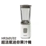 [A級福利品‧數量有限]【PHILIPS飛利浦】 超活氧迷你果汁機 HR2601