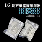 LG 洗衣機 霍爾 感應器 6501KW2001A 6501KW2002A 故障碼 LE