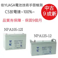 在飛比找蝦皮購物優惠-【中古電池之家~9成新~C5放電達100%~】湯淺(YUAS