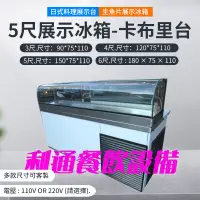 在飛比找蝦皮購物優惠-利通餐飲設備 料理展示櫃 玻璃展示冰箱 冷藏冰箱  (全新)