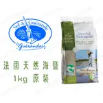 🍀世界吃貨🍀法國 葛宏德天然灰海鹽 GUERADE 💘國外原裝👍法國紅標-農產品最高指標