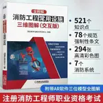 全圖解 消防工程常用設施三維圖解 交互版 消防系統知識點 【新書上架】下殺🔥正版簡體