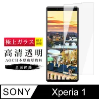 在飛比找PChome24h購物優惠-AGC旭硝子 SONY Xperia 1 日本高規格 玻璃保