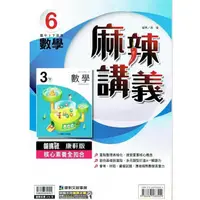 在飛比找PChome24h購物優惠-國中康軒新挑戰{麻辣}講義數學三下{112學年}