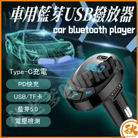 在飛比找樂天市場購物網優惠-車用藍牙播放器 PD18W 急速充電CF-1 車用免持藍牙 