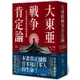 大東亞戰爭肯定論：來自敗戰者的申辯與吶喊（全新修訂版）[88折]11100975432 TAAZE讀冊生活網路書店