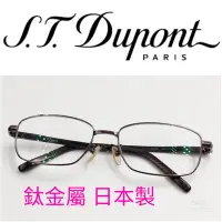 在飛比找Yahoo!奇摩拍賣優惠-【皮老闆】  二手真品 S.T Dupont 鈦金屬 太陽眼