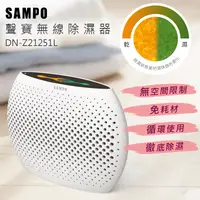 在飛比找生活市集優惠-【SAMPO 聲寶】無線綠能除濕器 迷你除濕機(DN-Z21