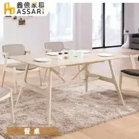 在飛比找樂天市場購物網優惠-赫曼5尺餐桌(寬150x深90x高75cm)/ASSARI
