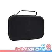 在飛比找蝦皮商城優惠-Switch配件收納包 Switch收納包 SWITCH 配