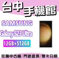在飛比找蝦皮購物優惠-【台中手機館】SAMSUNG Galaxy S23 Ultr