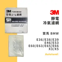 在飛比找蝦皮購物優惠-出清－3M 靜電 冷氣濾網－E36 E38 E39 E46 