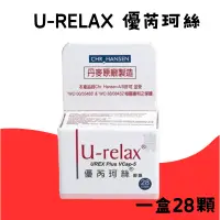 在飛比找蝦皮購物優惠-★娃給免運 ★  優芮珂絲 U-relax   28顆/盒 