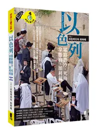 在飛比找TAAZE讀冊生活優惠-以色列：耶路撒冷．死海．拿撒勒．加利利