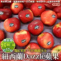 在飛比找momo購物網優惠-【獨家進口】紐西蘭Dazzle炫麗無蠟蘋果90顆x1箱(17
