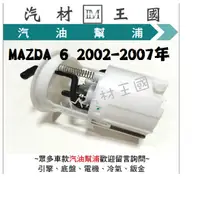 在飛比找蝦皮購物優惠-【LM汽材王國】 汽油幫浦 MAZDA 6 2002-200