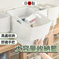 在飛比找蝦皮商城精選優惠-【日本製🇯🇵大容量】手把收納盒 收納盒 收納籃 手把置物籃 
