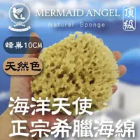 在飛比找momo購物網優惠-【海洋天使 Mermaid Angel】蜂巢海綿-天然色10