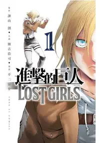 在飛比找樂天市場購物網優惠-進擊的巨人 LOST GIRLS01