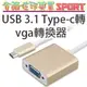 [佐印興業] USB 3.1 Type-C to VGA 轉接線 3Type-C轉 HDMI VGA轉換器 線視頻線 迷你