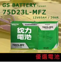 在飛比找Yahoo!奇摩拍賣優惠-【優選電池】GS 統力汽車免加水電池 75D23L=GTH7