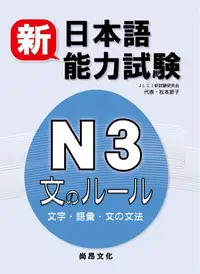 在飛比找誠品線上優惠-新日本語能力試驗N3: 文字．語彙．文法