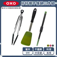 在飛比找PChome24h購物優惠-OXO 好好握不傷鍋3件組