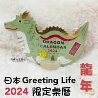 在飛比找蝦皮購物優惠-★刺蝟秘密基地★日本 Greeting Life 2024年