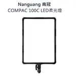 【控光後衛】NANGUANG 南冠 COMPAC 100B 雙色溫平板燈 100C 影視燈 補光燈 攝影燈 棚拍 影視燈