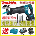 牧田MAKITA 18V軍刀鋸 DJR187馬刀鋸 無刷電動鋸 手提鋸 切金斷木 牧田充電式往復鋸 送鋸片