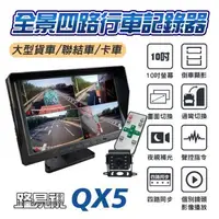 在飛比找森森購物網優惠-【路易視】QX5 1080P 10吋螢幕一體機 四路全景監控