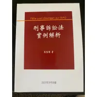 在飛比找蝦皮購物優惠-刑事訴訟法 實例解析 林鈺雄 著