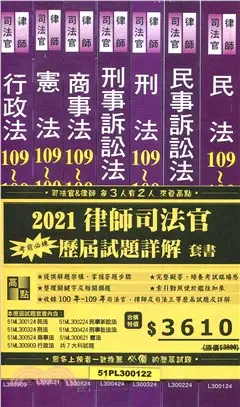 律師司法官歷屆試題詳解套書（共七冊）