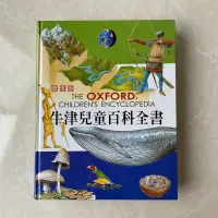 在飛比找蝦皮購物優惠-牛津兒童百科全書 二手書