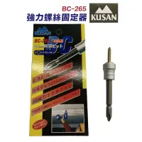 在飛比找蝦皮購物優惠-💕艾胖娃小舖💕日本 KUSAN（BC-265)強力磁鐵螺絲吸