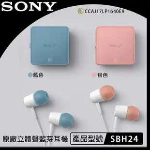 【$299免運】SONY SBH24 原廠立體聲藍牙耳機 藍芽4.2、NCC、NFC、Google Siri Type-C 充電接口【遠傳電信公司貨】