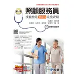 [全華~書本熊]2023單一級照顧服務員技能檢定學術科完全攻略(附學科測驗卷) 112/07出版 9786263285408<書本熊書屋>