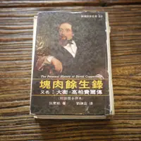 在飛比找蝦皮購物優惠-【午後書房】狄更斯，《塊肉餘生錄》，1989年再版，志文 (